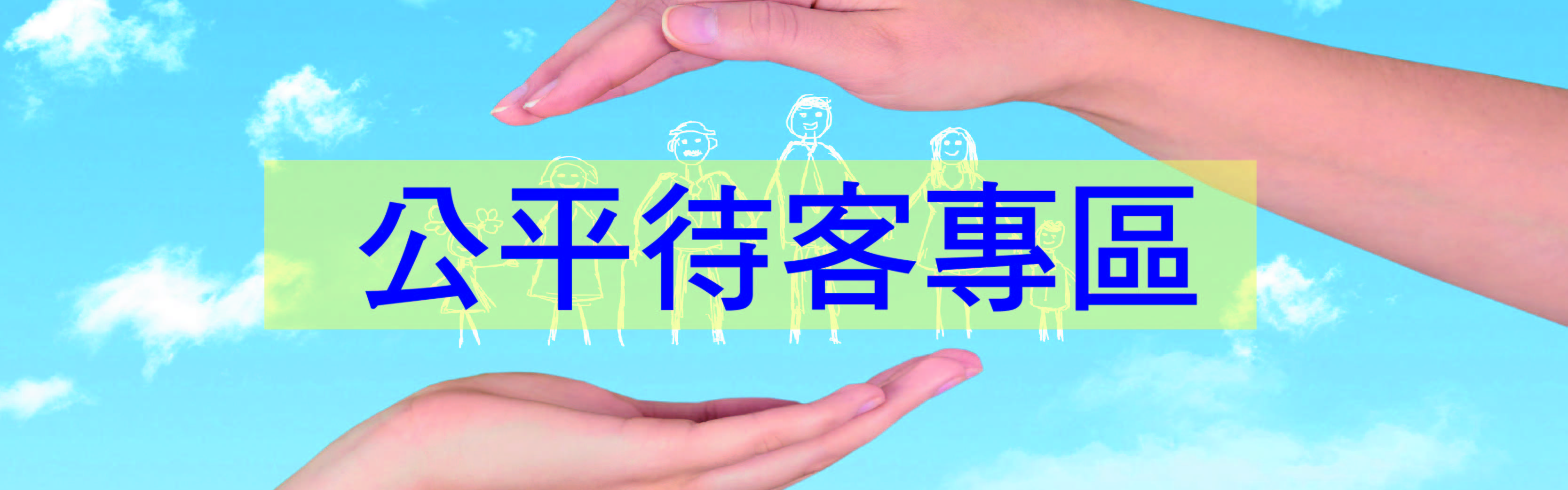 公平待客專區選單