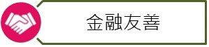金融友善連結
