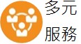 多元服務連結