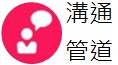溝通管道連結
