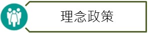 理念政策連結