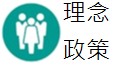 理念政策連結