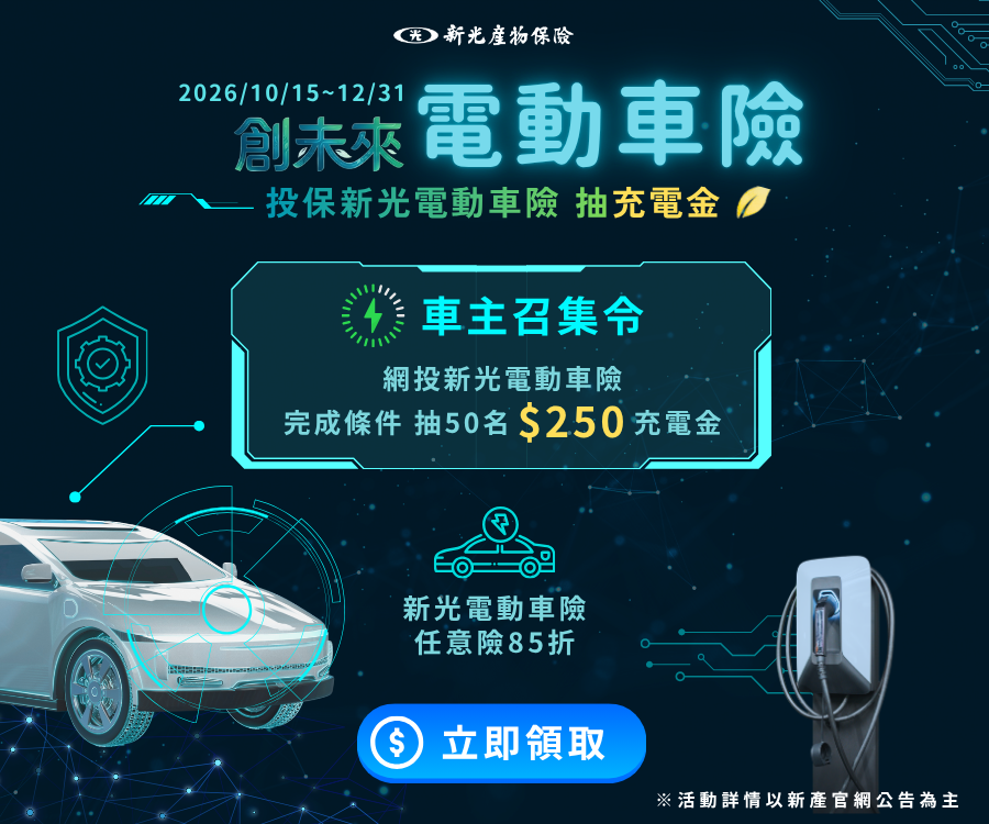 電動車險活動
