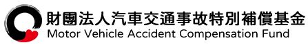 強制險基金網站連結