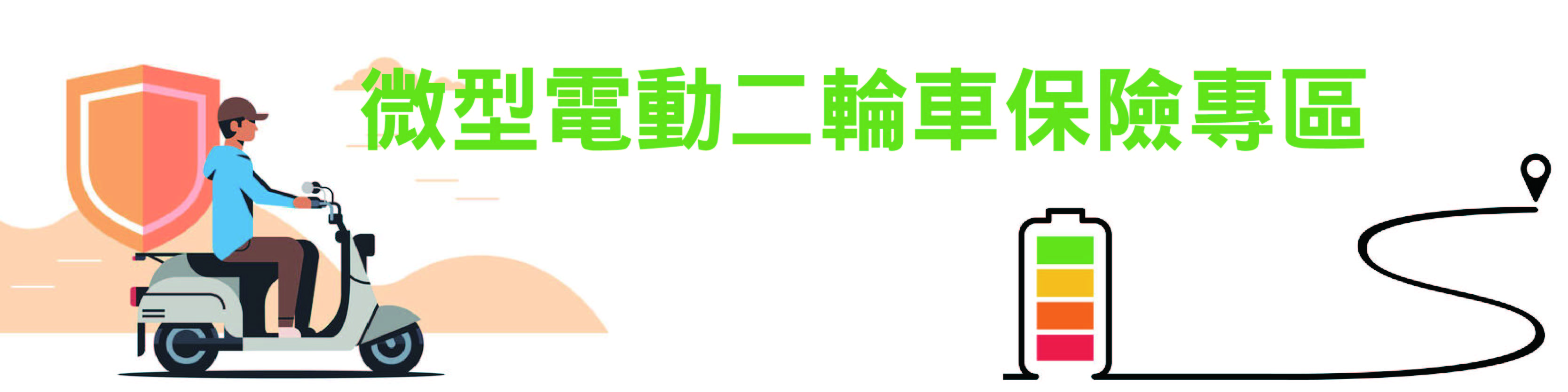 微型電動二輪車保險