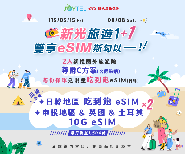 新光旅遊1+1-斯勾以